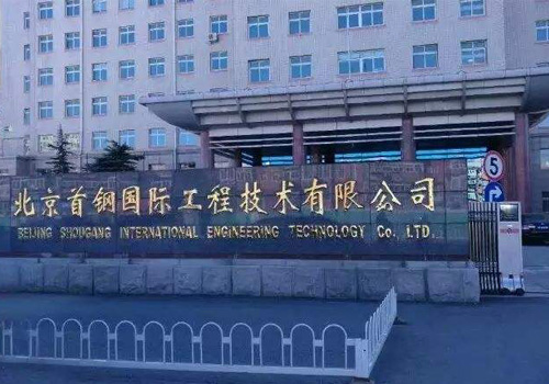 北京首钢国际工程技术有限公司